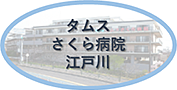タムスさくら病院江戸川