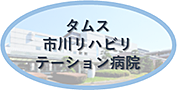 タムス市川リハビリテーション病院