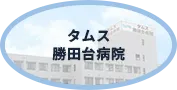 タムス勝田台病院