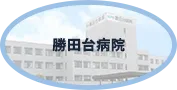 勝田台病院