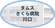 タムスさくら病院川口