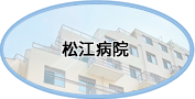 松江病院