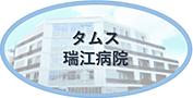 タムス瑞江病院