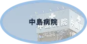 中島病院