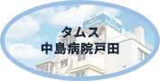 タムス中島病院戸田