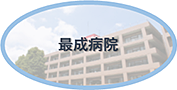 最成病院