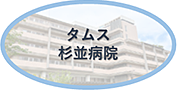 タムス杉並病院