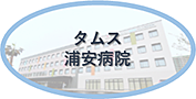 タムス浦安病院