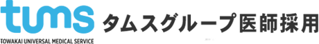 タムスグループ 医師採用