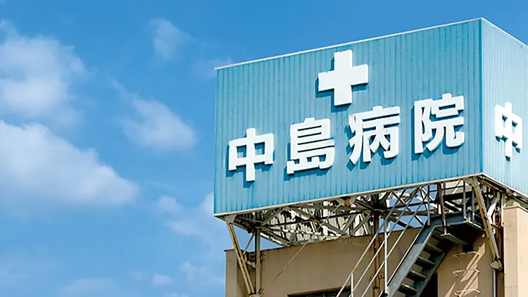 中島病院